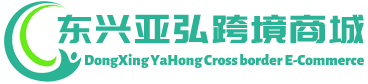 亚弘跨境商城 - YaHong Cross border E-Commerce | 东兴亚弘进出口有限公司